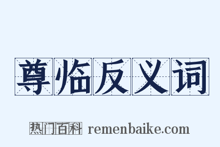 尊临反义词是什么意思的图片